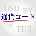 通貨コード暗記!